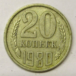 Монета: 20 коп. 1980 г. (СССР)