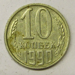 Монета: 10 коп. 1990 г. (СССР)
