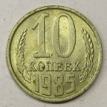 Монета: 10 коп. 1985 г. (СССР)
