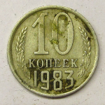 Монета: 10 коп. 1983 г. (СССР)