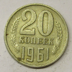 Монета: 20 коп. 1961 г. (СССР)