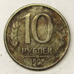 Монета: 10 руб. 1993 г. (Российская Федерация)