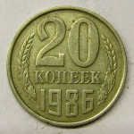 Монета: 20 коп. 1986 г. (СССР)