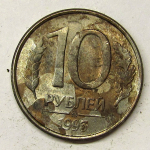 Монета: 10 руб. 1993 г. (Российская Федерация)