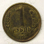 Монета: 1 руб. 1992 г. (Российская Федерация)