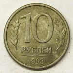 Монета: 10 руб. 1993 г. (Российская Федерация)