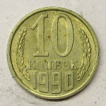 Монета: 10 коп. 1990 г. (СССР)