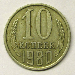 Монета: 10 коп. 1980 г. (СССР)