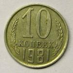 Монета: 10 коп. 1981 г. (СССР)