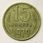 Монета: 15 коп. 1979 г. (СССР)