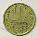 Монета: 10 коп. 1983 г. (СССР)