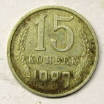 Монета: 15 коп. 1980 г. (СССР)