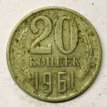 Монета: 20 коп. 1961 г. (СССР)