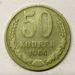 Монета: 50 коп. 1964 г. (СССР)