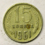 Монета: 15 коп. 1961 г. (СССР)