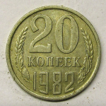 Монета: 20 коп. 1982 г. (СССР)