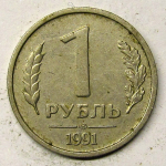 Монета: 1 руб. 1991 г. (СССР)
