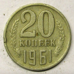Монета: 20 коп. 1961 г. (СССР)