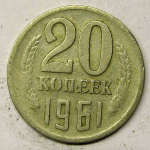 Монета: 20 коп. 1961 г. (СССР)