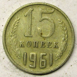 Монета: 15 коп. 1961 г. (СССР)