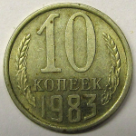 Монета: 10 коп. 1983 г. (СССР)