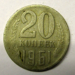 Монета: 20 коп. 1961 г. (СССР)