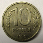 Монета: 10 руб. 1993 г. (Россия)