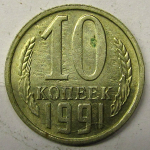 Монета: 10 коп. 1991 г. (СССР)