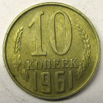 Монета: 10 коп. 1961 г. (СССР)