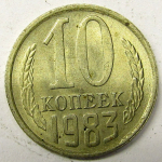 Монета: 10 коп. 1983 г. (СССР)