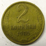Монета: 2 коп. 1985 г. (СССР)