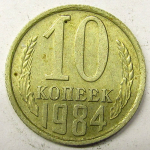 Монета: 10 коп. 1984 г. (СССР)