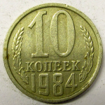 Монета: 10 коп. 1984 г. (СССР)