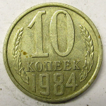Монета: 10 коп. 1984 г. (СССР)