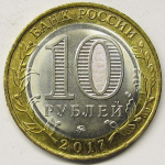 Монета: 10 руб. 2017 г. (Российская Федерация)