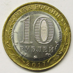 Монета: 10 руб. 2017 г. (Российская Федерация)