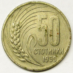 Монета: 50 стотинки 1959 г. (Болгария)