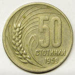 Монета: 50 стотинки 1959 г. (Болгария)