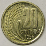 Монета: 20 стотинки 1954 г. (Болгария)