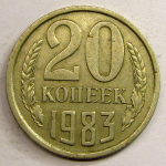 Монета: 20 коп. 1983 г. (СССР)