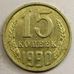 Монета: 15 коп. 1990 г. (СССР)