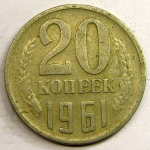 Монета: 20 коп. 1961 г. (СССР)
