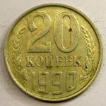 Монета: 20 коп. 1990 г. (СССР)