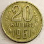 Монета: 20 коп. 1961 г. (СССР)