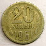 Монета: 20 коп. 1961 г. (СССР)