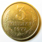 Монета: 3 коп. 1977 г. (СССР)