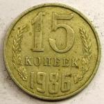 Монета: 15 коп. 1986 г. (СССР)