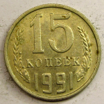 Монета: 15 коп. 1991 г. (СССР)