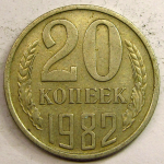 Монета: 20 коп. 1982 г. (СССР)