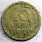 Монета: 15 коп. 1961 г. (СССР)